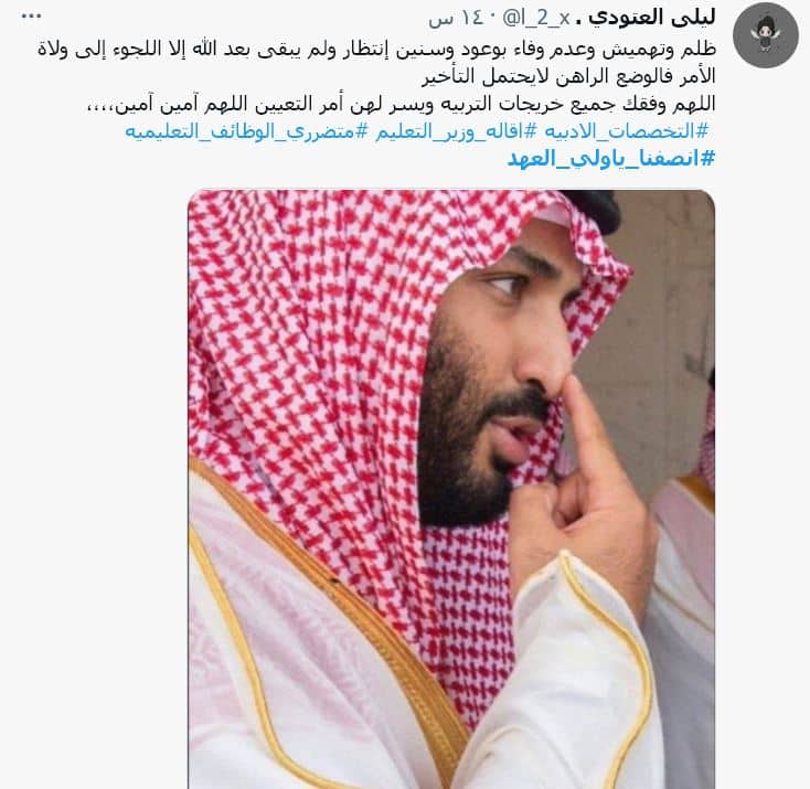 ليلى العنودي - تويتر انصفنا يا ولي العهد .. خريجو تخصصات أدبية سعودية يطالبون بالوظائف