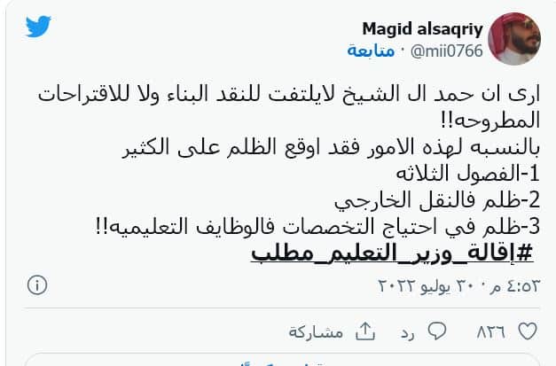 تويتر مطالب إقالة وزير التعليم السعودي