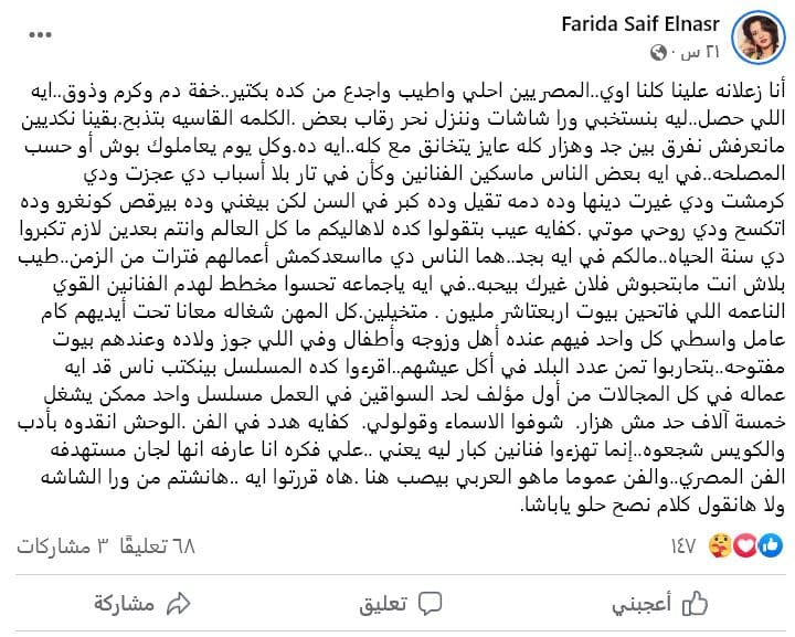 فريدة سيف النصر غاضبة من بعض التعليقات