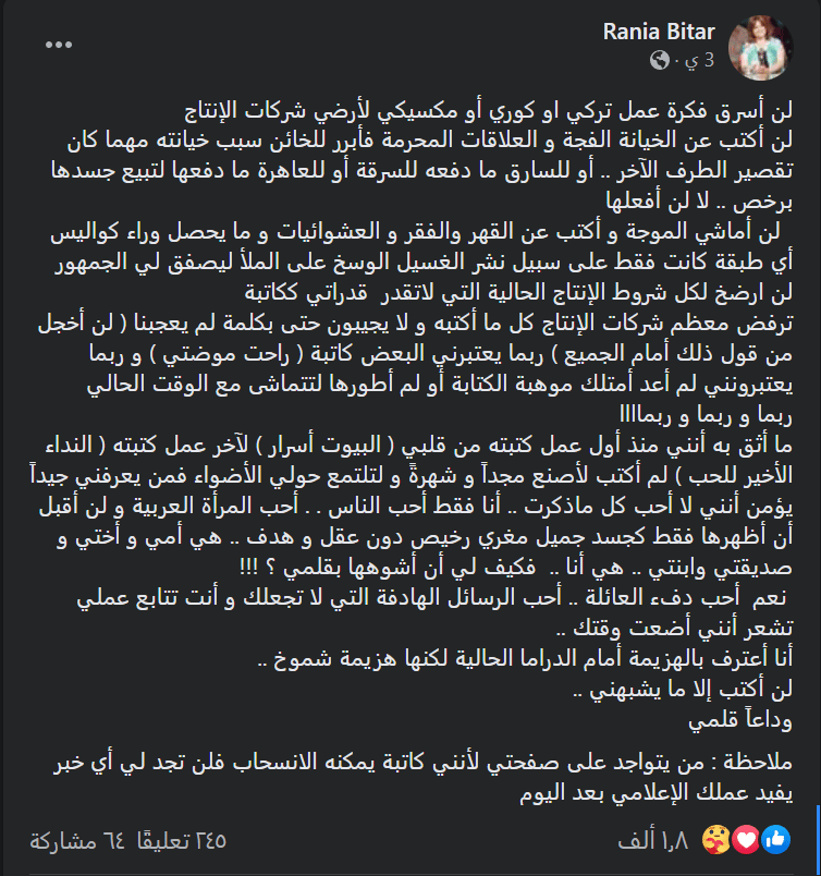 منشور اعتزال الكاتبة رانيا بيطار
