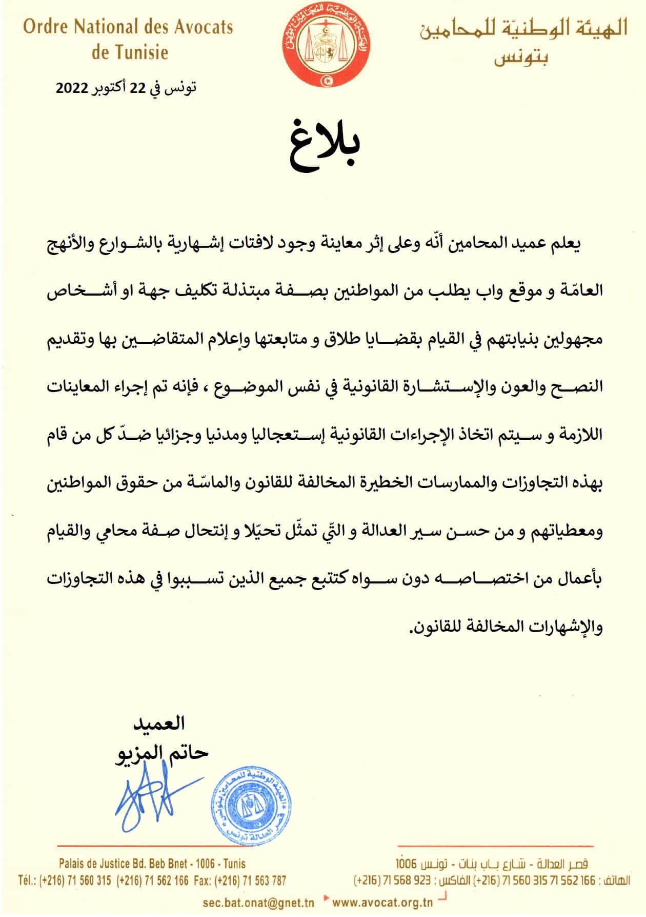 بيان الهيئة الوطنية للمحامين بتونس