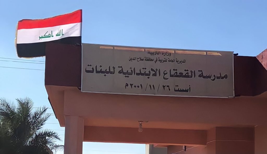 مدرسة القعقاع الابتدائية للبنات في الموصل alarabtrend.com