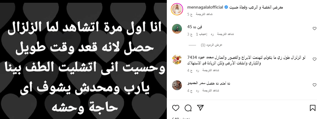 الزلزال مشاهير العرب