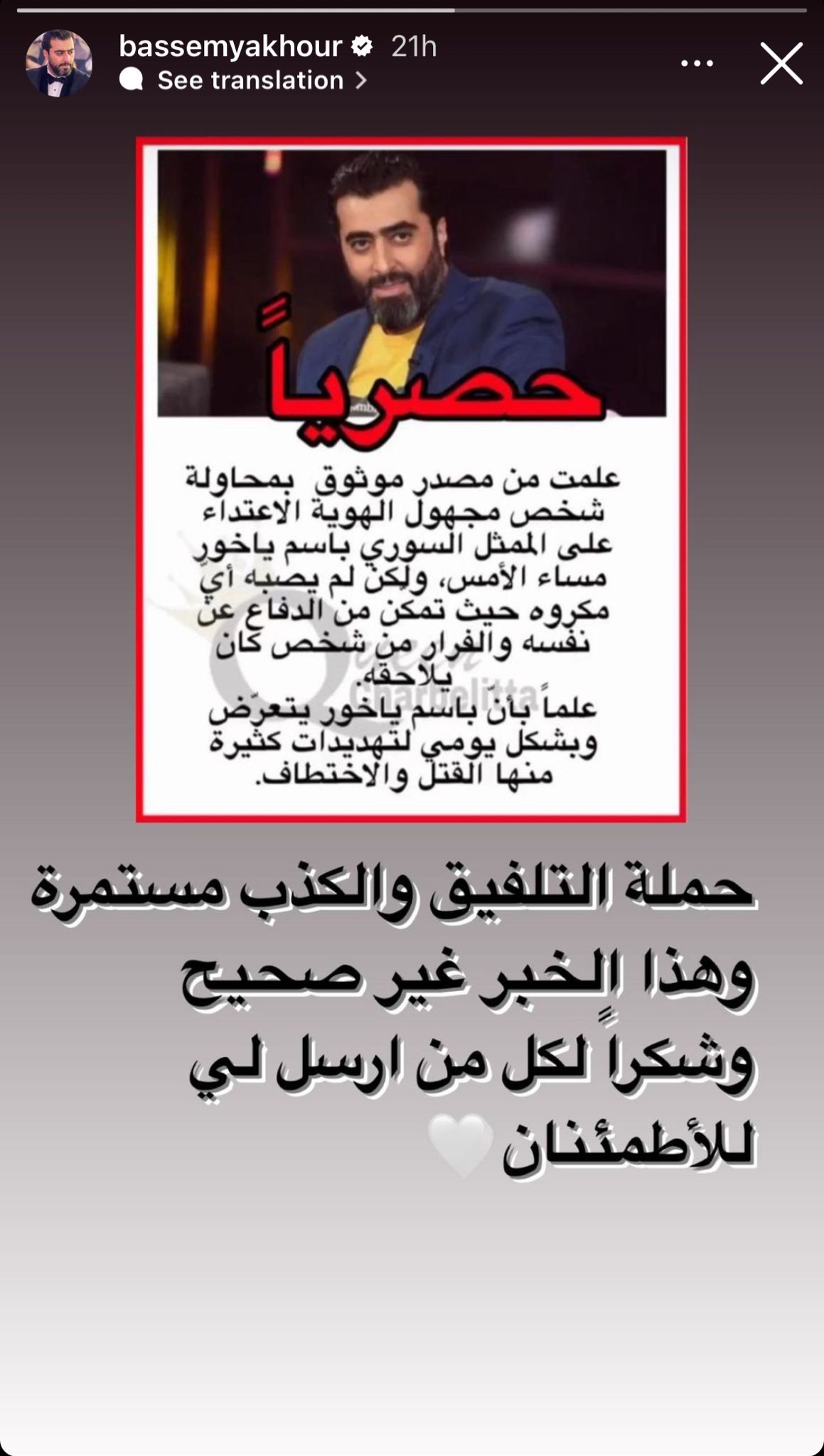 الستوري التي نشرها الفنان باسم ياخور عبر انستغرام للرد على شائعات تهديده بالقتل